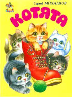 Котята (Карусель) (картон). Михалков С. (Книги Искателя) — 2177725 — 1