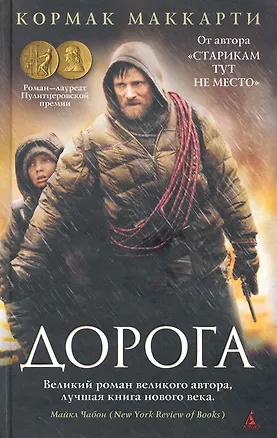 Книга Дорога: Роман (Кормак Маккарти)