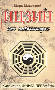 Ицзин для начинающих