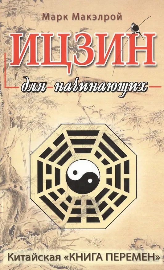 Книга Ицзин для начинающих (Марк МакЭлрой) — 1