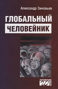 Глобальный человейник