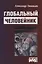 Глобальный человейник — 2712320 — 1