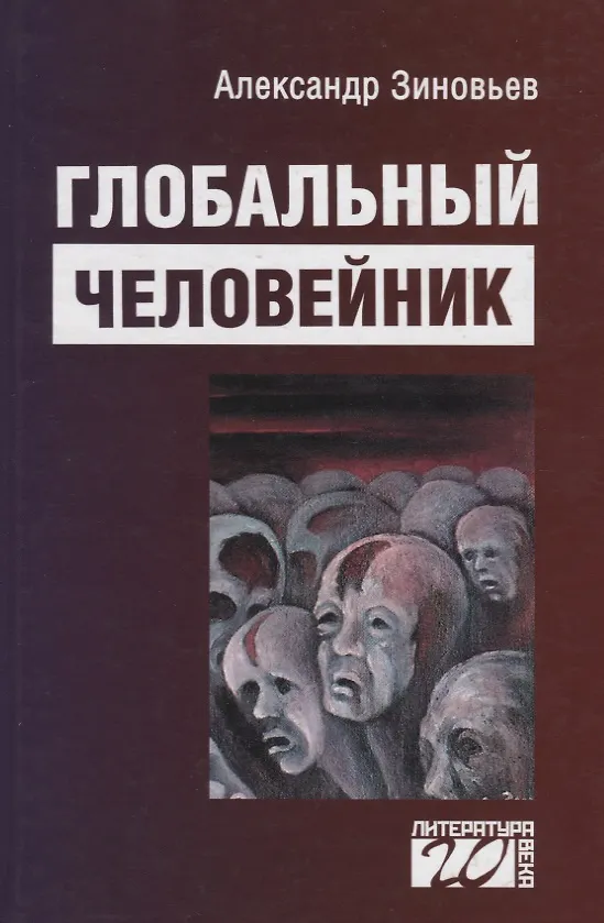 Книга Глобальный человейник (Александр Зиновьев) — 1