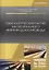 Технологический расчет магистрального нефтепродуктопровода. Учебное Пособие — 2733723 — 1