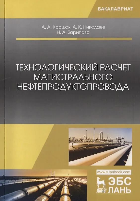 Книга Технологический расчет магистрального нефтепродуктопровода. Учебное Пособие (Алексей Коршак, Александр Николаев, Наталья Зарипова) — 1