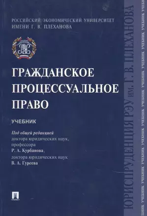 Гражданское процессуальное право.Уч. — 2734271 — 1