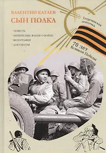 Сын полка (Георгиевская ленточка)