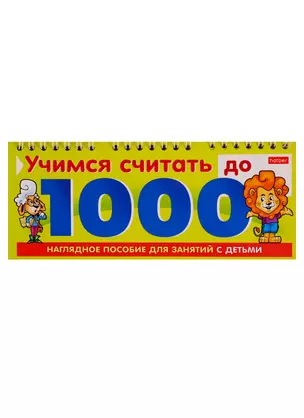 Учимся считать до 1000 — 2775414 — 1