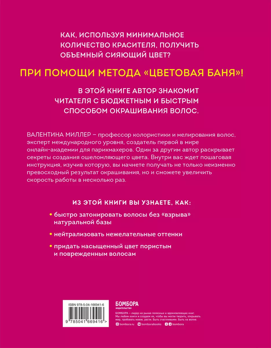 Цветовые бани. Быстрые и бюджетные техники окрашивания волос (Валентина  Миллер) - купить книгу с доставкой в интернет-магазине «Читай-город». ISBN:  978-5-04-166941-6