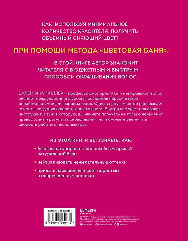 Книга Цветовые бани. Быстрые и бюджетные техники окрашивания волос (Валентина Миллер) — 2