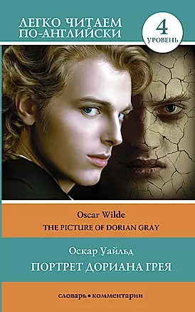 Портрет Дориана Грея. Уровень 4 = The Picture of Dorian Gray — 2965643 — 1