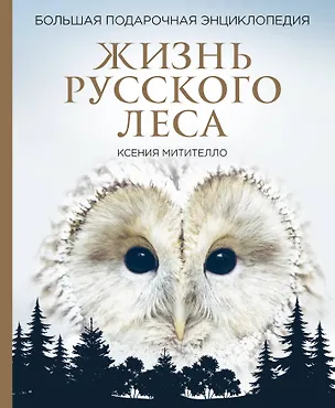 Книга Жизнь русского леса. Большая подарочная энциклопедия (сова) (Ксения Митителло)