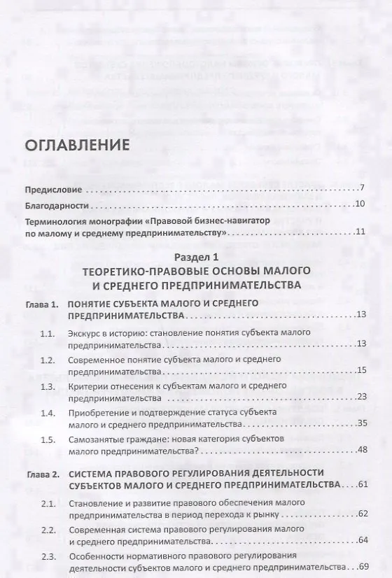 Книга Правовой бизнес-навигатор по малому и среднему предпринимательству. Монография. (Инна Ершова) — 2