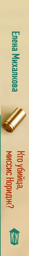 Книга Кто убийца, миссис Норидж? (Елена Михалкова) — 3