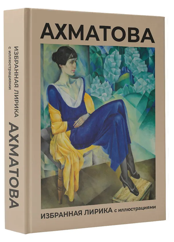 Книга Ахматова. Избранная лирика с иллюстрациями (Анна Ахматова) — 4