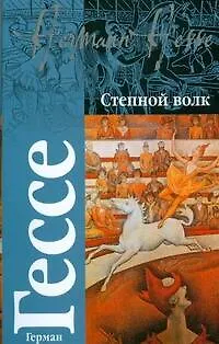Книга Степной волк. Сиддхартха. Путешествие к земле Востока (Герман Гессе)