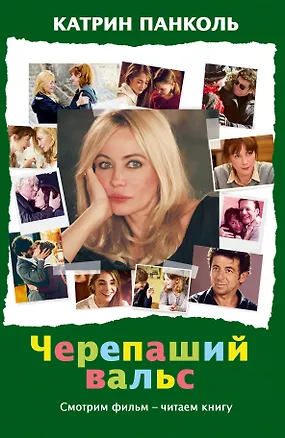 Книга Черепаший вальс: роман (Катрин Панколь)