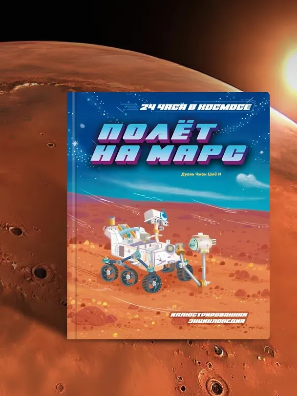 Книга Полёт на Марс (Цюй И Дуань Чжан) — 7
