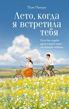 Книга Лето, когда я встретила тебя. Если бы судьба дала второй шанс на первую любовь... (Пинун Пом)