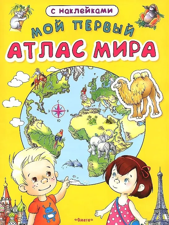 Книга Мой первый атлас мира с наклейками (И. Горцевич) — 1