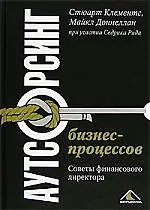 Книга Аутосоринг бизнес-процессов: Советы финансового директора ()