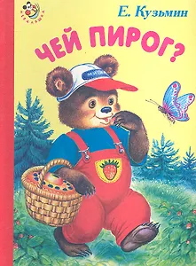 Чей пирог? / (Неваляшка) (картон) Кузьмин Е. (Книги Искателя)