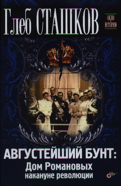 

Августейший бунт: Дом Романовых накануне революции