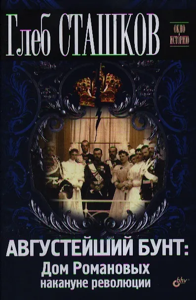 Книга Августейший бунт: Дом Романовых накануне революции (Глеб Сташков) — 1