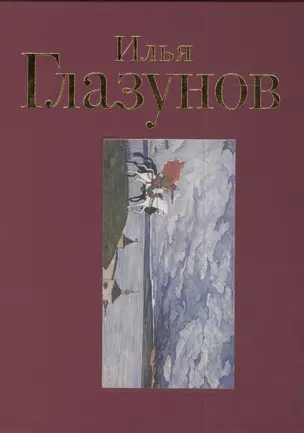 Илья Глазунов. Альбом — 2386392 — 1