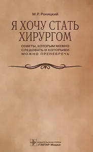 Я хочу стать хирургом. Советы которым можно… (м) Рокицкий