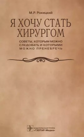 Я хочу стать хирургом. Советы которым можно… (м) Рокицкий — 2638324 — 1