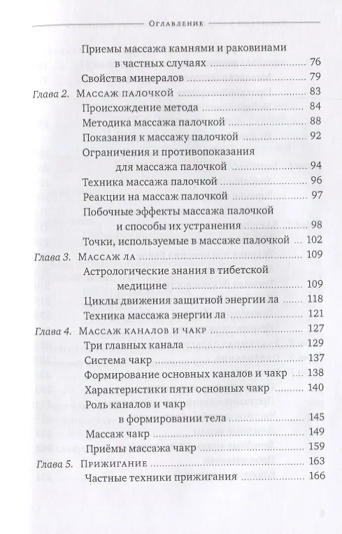Книга Тибетский массаж кунье и внешние процедуры. Книга II: Исцеление без лекарств (Нида Ченагцанг) — 3
