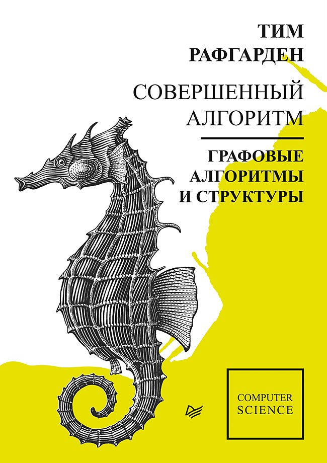 

Совершенный алгоритм. Графовые алгоритмы и структуры данных