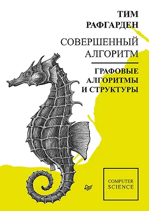 Книга Совершенный алгоритм. Графовые алгоритмы и структуры данных (Тим Рафгарден)