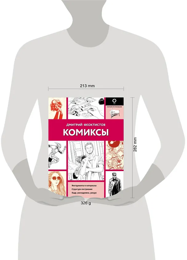 Книга Комиксы (Дмитрий Феоктистов) — 8