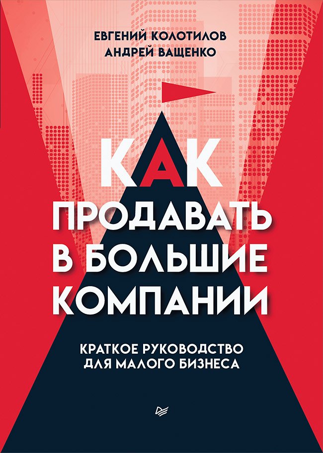 Как продавать в большие компании. Краткое руководство для малого бизнеса Евгений Александрович Колотилов, Андрей Ващенко