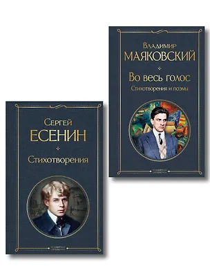 Книга Комплект Два сердца революции (из 2-х книг Есенин и Маяковский) ()