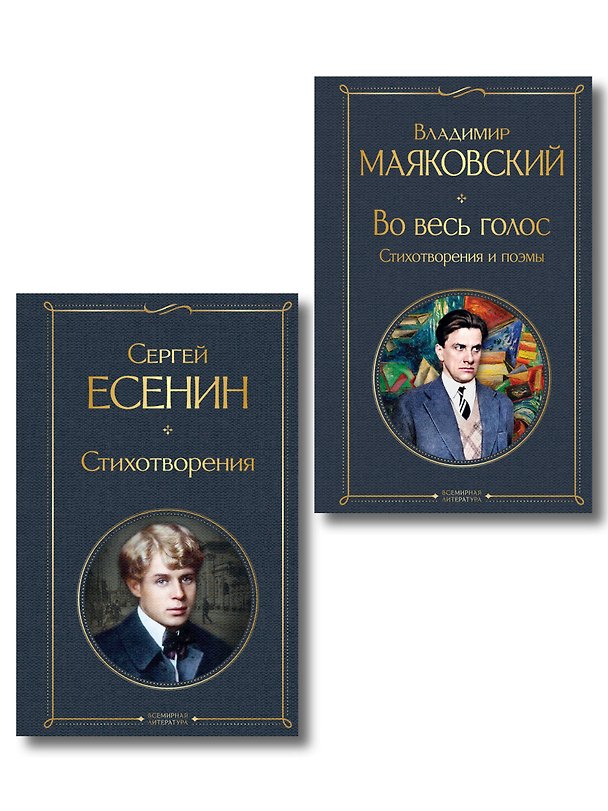 Книга Комплект Два сердца революции (из 2-х книг Есенин и Маяковский) () — 1