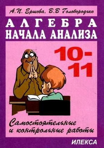 

Сам. и контр. работы по алг. и нач. анализа 10-11кл. (Новые). 5 изд.