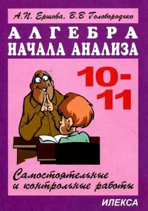 Сам. и контр. работы по алг. и нач. анализа 10-11кл. (Новые). 5 изд. — 2128922 — 1