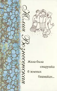 Жила-была старушка в зелёных башмаках…