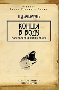 Концы в воду