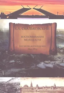 Воспоминания молодости (по морю житейскому 1843-1869)