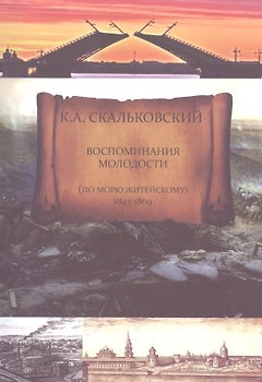 Воспоминания молодости (по морю житейскому 1843-1869)
