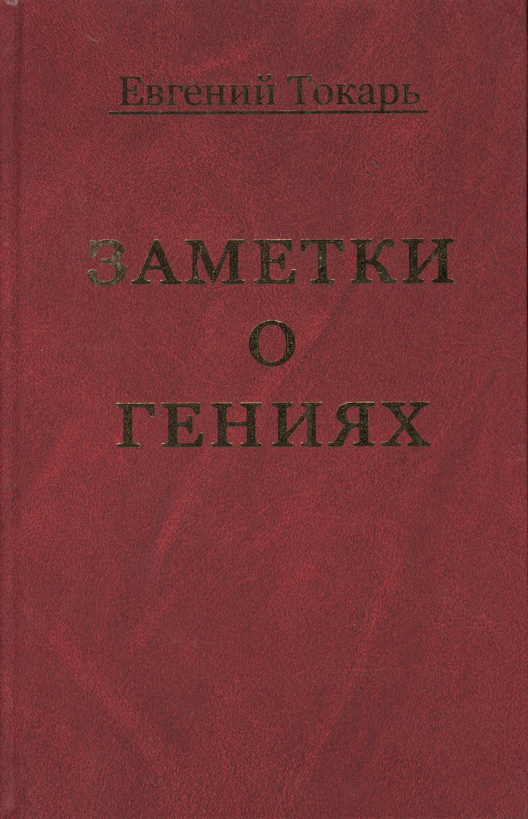 

Заметки о гениях, об истории и другом