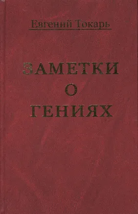 Книга Заметки о гениях, об истории и другом ()