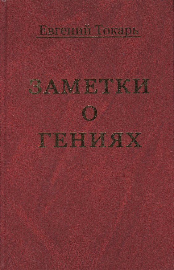 Книга Заметки о гениях, об истории и другом () — 1
