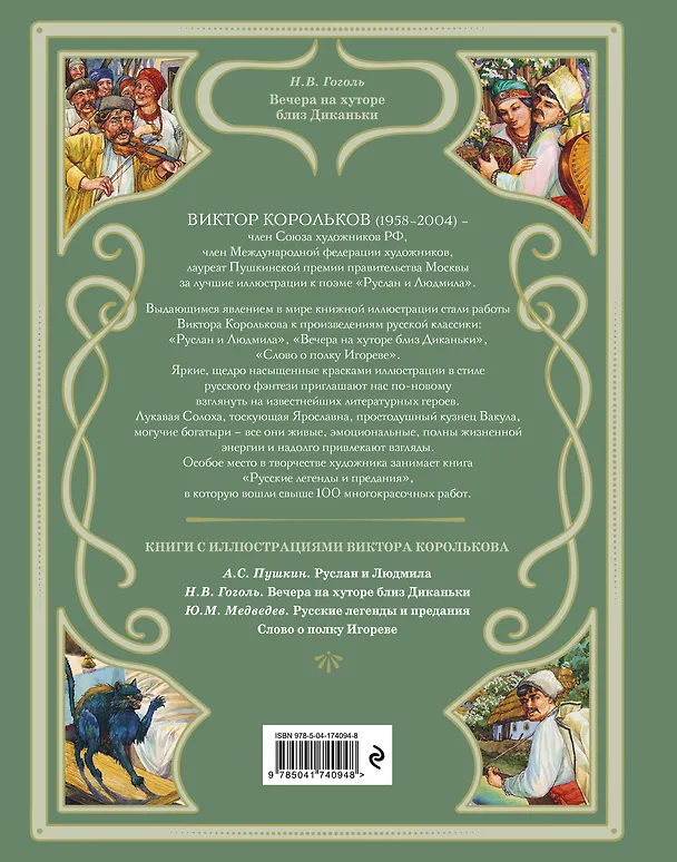Книга Вечера на хуторе близ Диканьки (иллюстрации Виктора Королькова) (Николай Гоголь) — 2