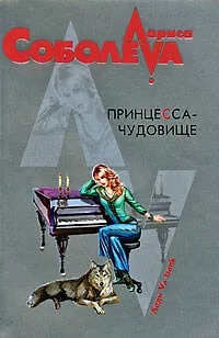 Книга Принцесса-чудовище: роман (Лариса Соболева)