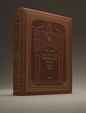Книга Иллюстрированный толковый словарь русского языка (Владимир Даль)